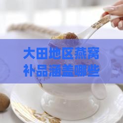 大田地区燕窝补品涵盖哪些丰富品种