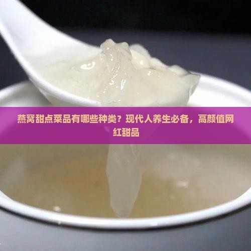 燕窝甜点菜品有哪些种类？现代人养生必备，高颜值网红甜品