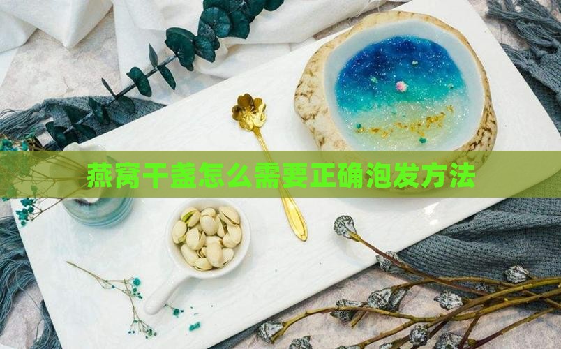燕窝干盏怎么需要正确泡发方法
