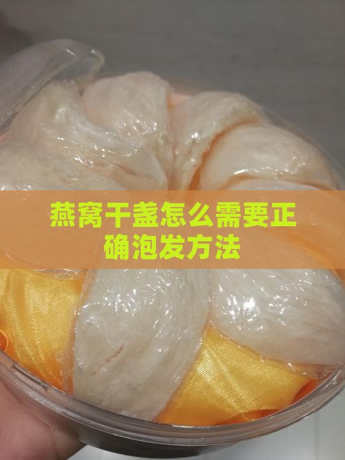 燕窝干盏怎么需要正确泡发方法