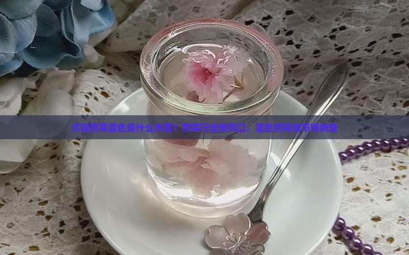 爪哇燕窝蓝色是什么东西？燕窝行业新风口，蓝色燕窝成市场新宠