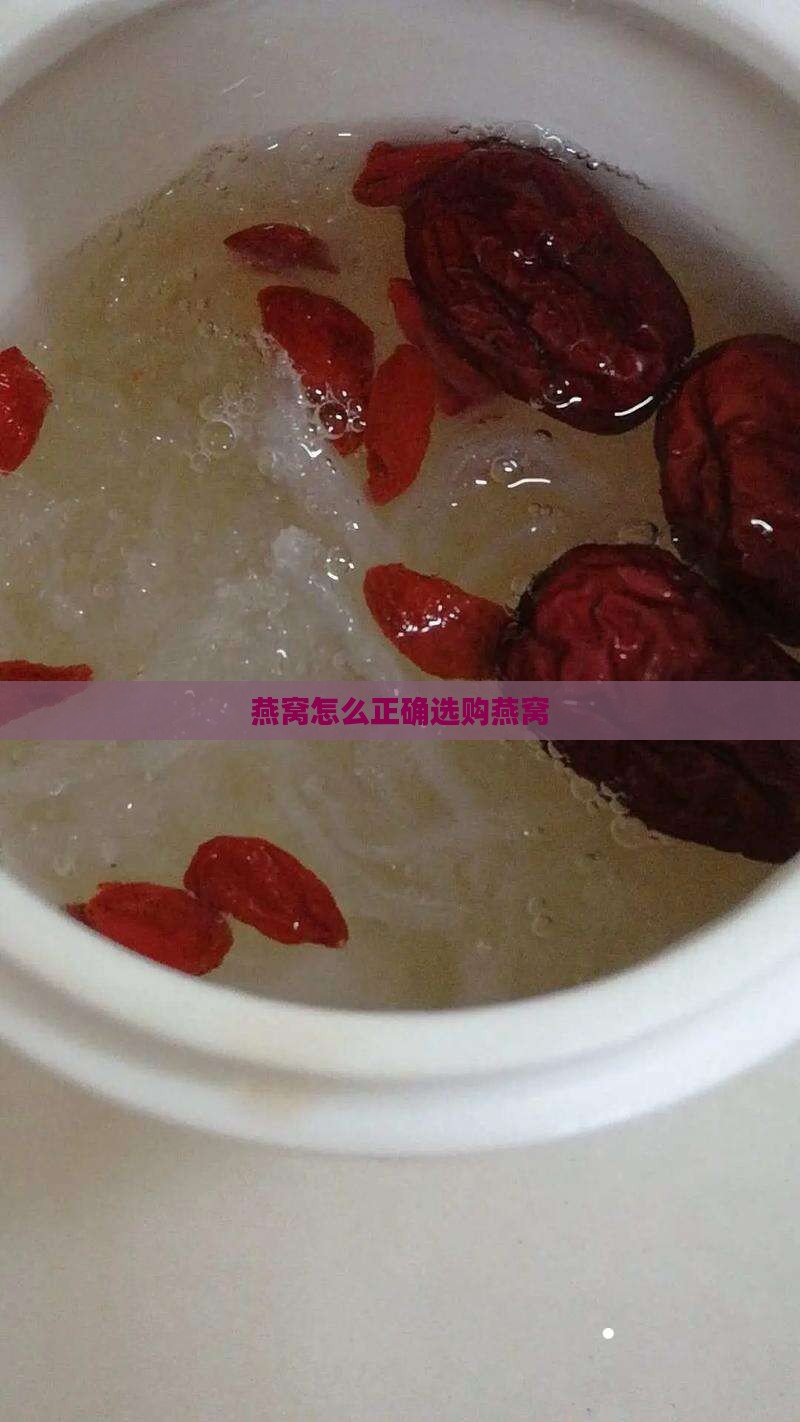 燕窝怎么正确选购燕窝
