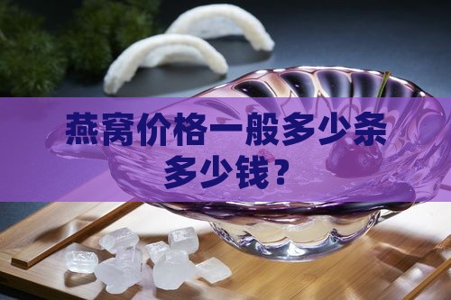 燕窝价格一般多少条多少钱？