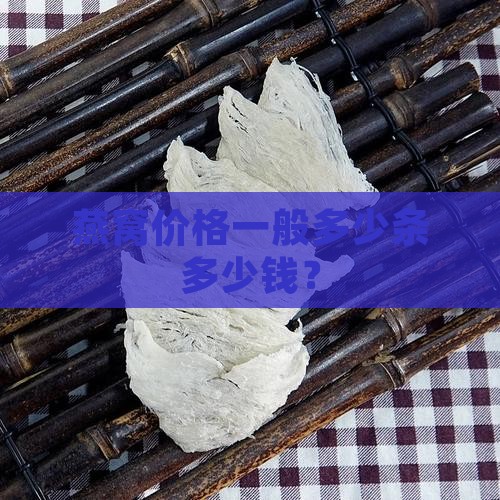 燕窝价格一般多少条多少钱？