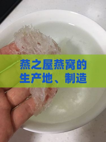 燕之屋燕窝的生产地、制造流程及质量把控