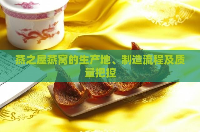 燕之屋燕窝的生产地、制造流程及质量把控