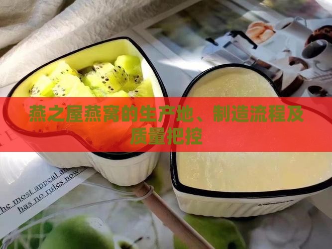 燕之屋燕窝的生产地、制造流程及质量把控