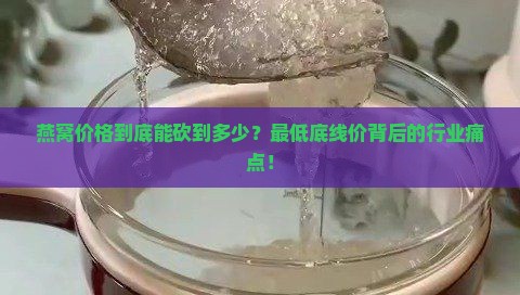 燕窝价格到底能砍到多少？最低底线价背后的行业痛点！