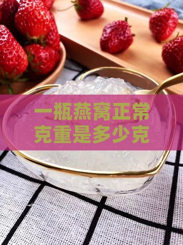 一瓶燕窝正常克重是多少克？