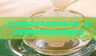 怎么炖燕窝才不会有味且不腥，如何食用吸收效果更佳受益匪浅