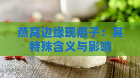 燕窝边缘现痦子：其特殊含义与影响
