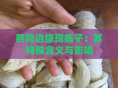 燕窝边缘现痦子：其特殊含义与影响