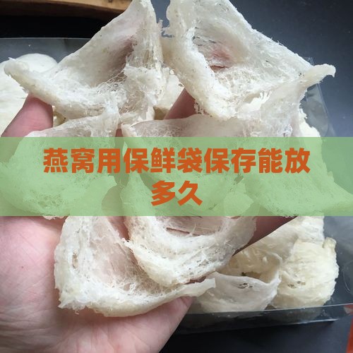 燕窝用保鲜袋保存能放多久