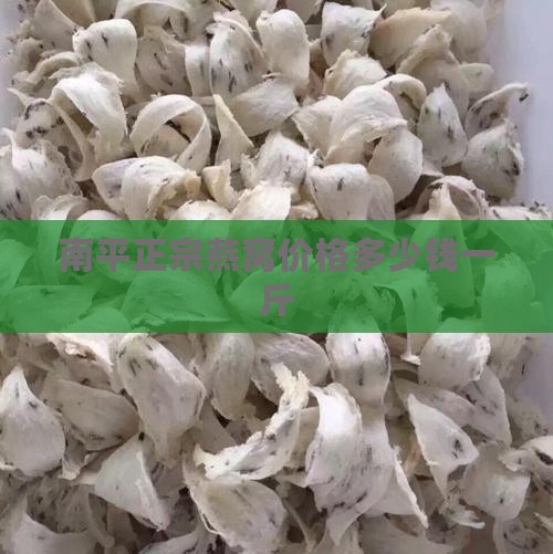南平正宗燕窝价格多少钱一斤