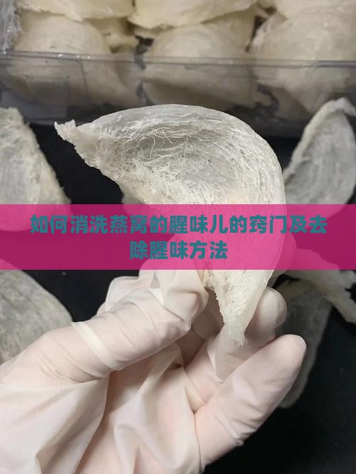 如何消洗燕窝的腥味儿的窍门及去除腥味方法