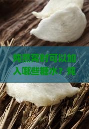 炖燕窝时可以加入哪些糖水？炖燕窝加糖水的选择有哪些？如何根据个人口味选择炖燕窝的糖水搭配？