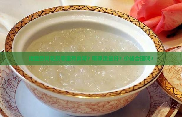 诸暨燕窝花胶哪里有卖呀？哪家质量好？价格合理吗？