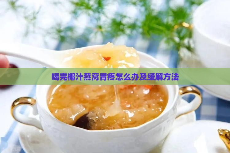 喝完椰汁燕窝胃疼怎么办及缓解方法