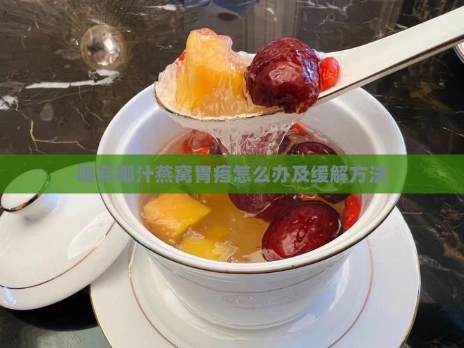 喝完椰汁燕窝胃疼怎么办及缓解方法