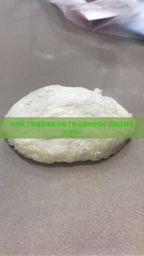 衣服破了燕窝图案处开裂了怎么缝合修复？能完全看不出来吗？