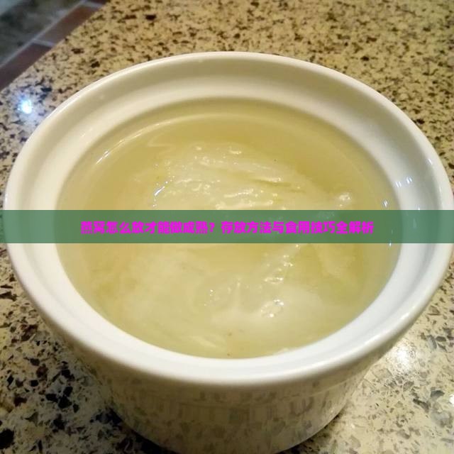 燕窝怎么放才能做成熟？存放方法与食用技巧全解析