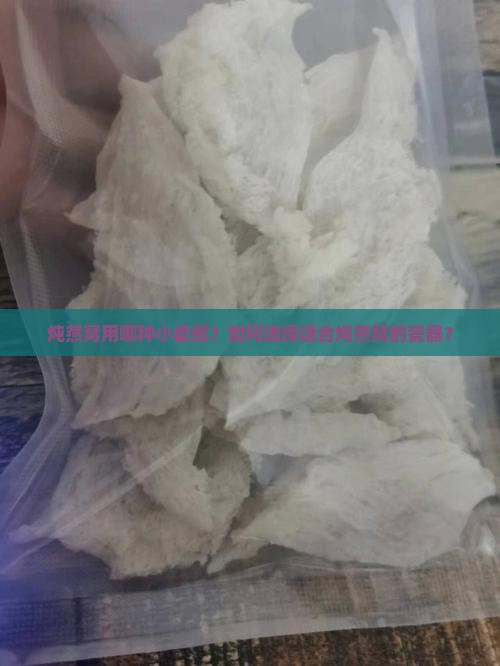 炖燕窝用哪种小瓷瓶？如何选择适合炖燕窝的瓷器？