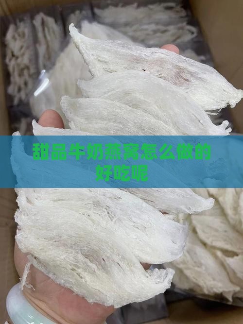 甜品牛奶燕窝怎么做的好吃呢