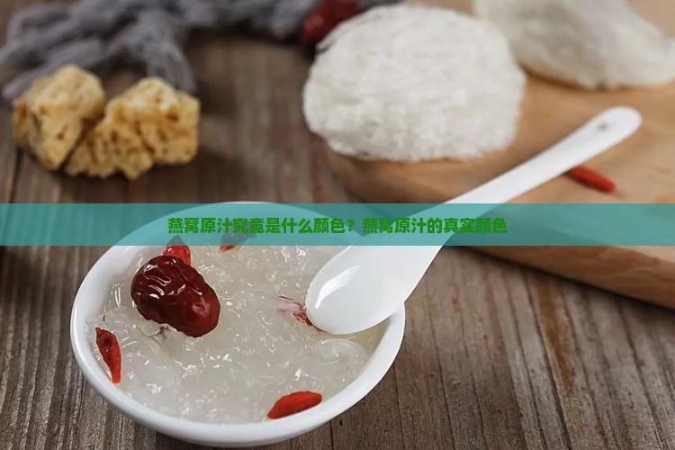 燕窝原汁究竟是什么颜色？燕窝原汁的真实颜色