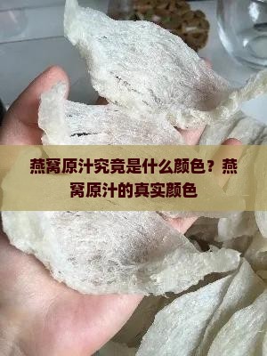 燕窝原汁究竟是什么颜色？燕窝原汁的真实颜色