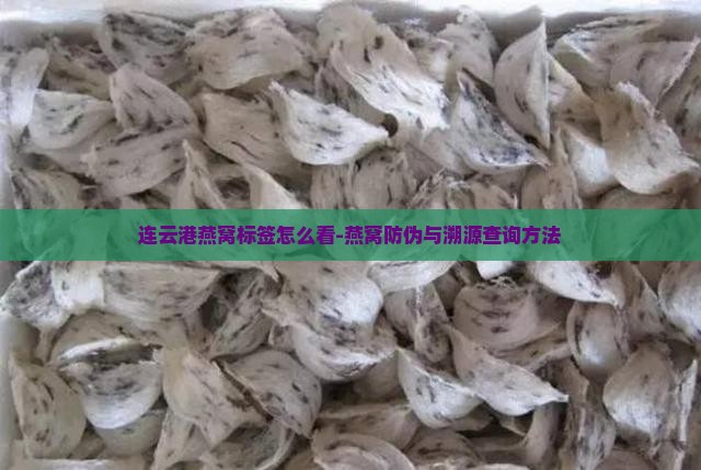 连云港燕窝标签怎么看-燕窝防伪与溯源查询方法