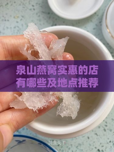 泉山燕窝实惠的店有哪些及地点推荐