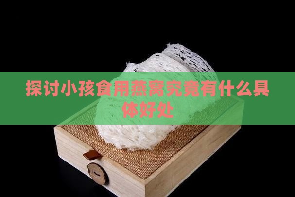 探讨小孩食用燕窝究竟有什么具体好处