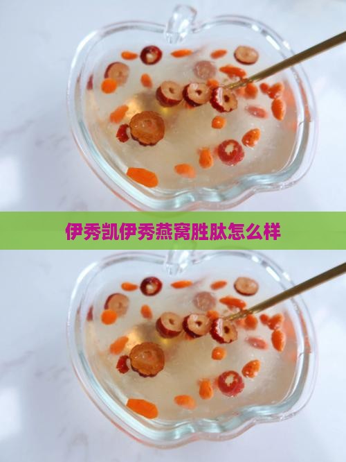 伊秀凯伊秀燕窝胜肽怎么样