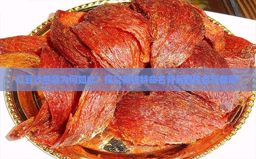 红豆沙燕窝为何如此？探究其独特命名背后的热点与新词！