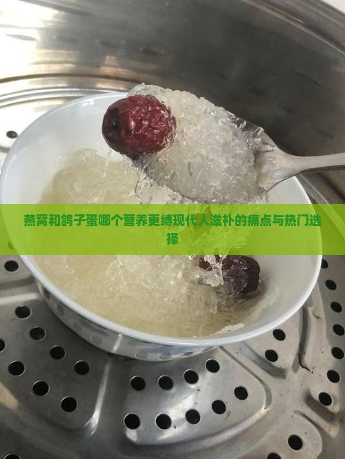 燕窝和鸽子蛋哪个营养更缚现代人滋补的痛点与热门选择