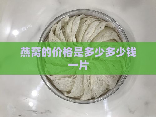 燕窝的价格是多少多少钱一片