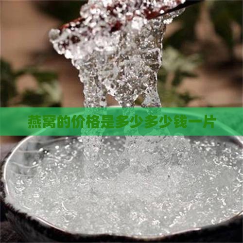 燕窝的价格是多少多少钱一片