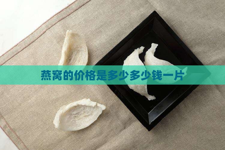燕窝的价格是多少多少钱一片