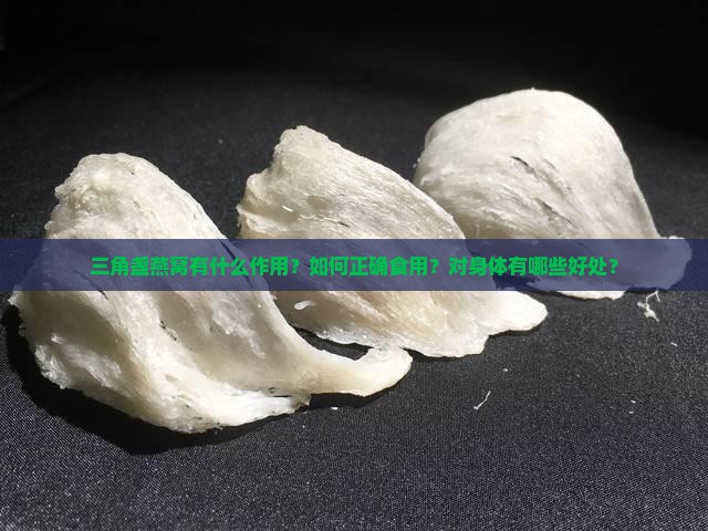 三角盏燕窝有什么作用？如何正确食用？对身体有哪些好处？