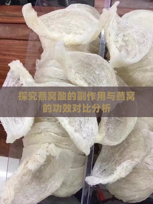 探究燕窝酸的副作用与燕窝的功效对比分析