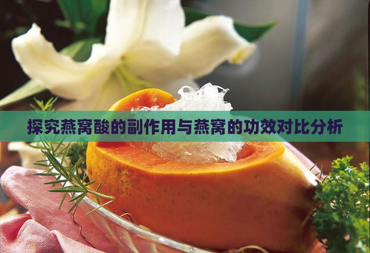 探究燕窝酸的副作用与燕窝的功效对比分析