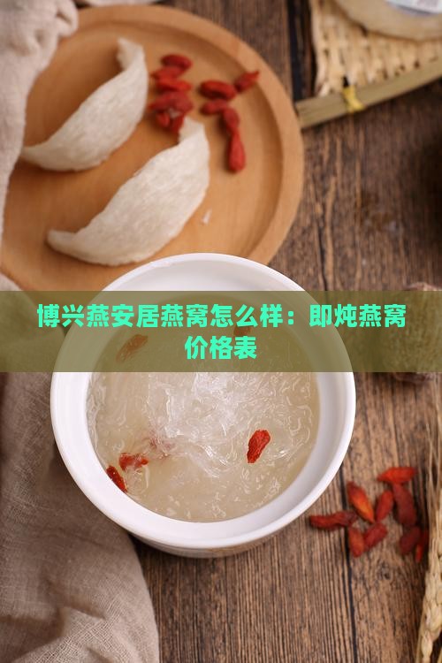 博兴燕安居燕窝怎么样：即炖燕窝价格表