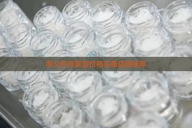 孝义市燕窝盒价格实惠店铺推荐