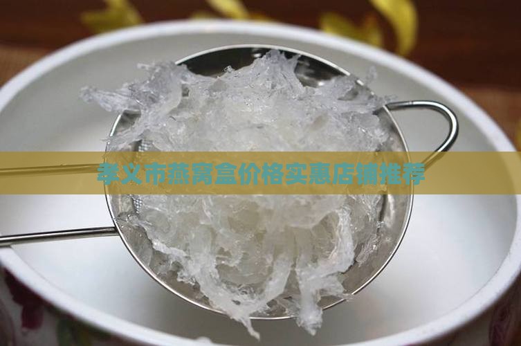 孝义市燕窝盒价格实惠店铺推荐