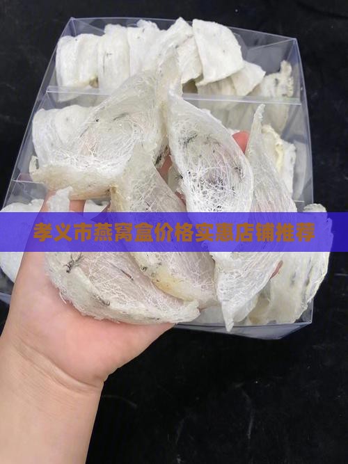 孝义市燕窝盒价格实惠店铺推荐