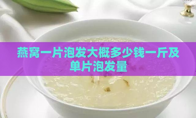 燕窝一片泡发大概多少钱一斤及单片泡发量
