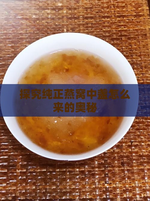 探究纯正燕窝中盏怎么来的奥秘