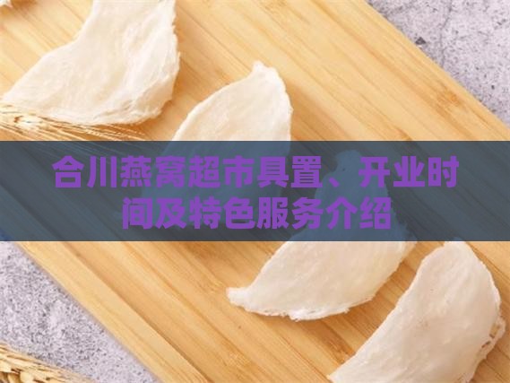合川燕窝超市具置、开业时间及特色服务介绍