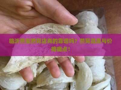 临沂燕玺燕窝店真的靠谱吗？燕窝品质与价格痛点！