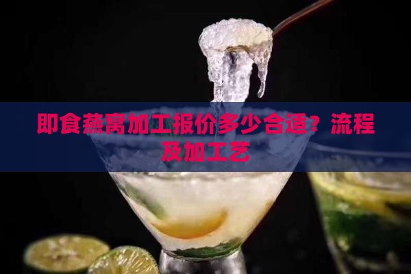 即食燕窝加工报价多少合适？流程及加工艺